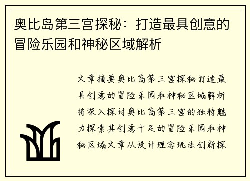 奥比岛第三宫探秘：打造最具创意的冒险乐园和神秘区域解析
