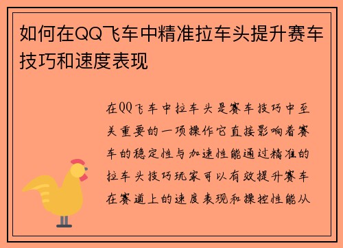 如何在QQ飞车中精准拉车头提升赛车技巧和速度表现
