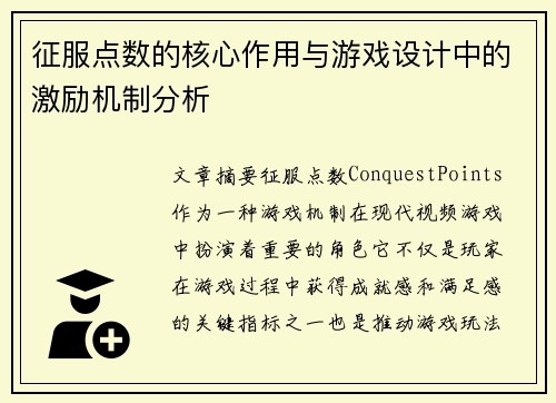 征服点数的核心作用与游戏设计中的激励机制分析
