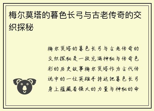 梅尔莫塔的暮色长弓与古老传奇的交织探秘