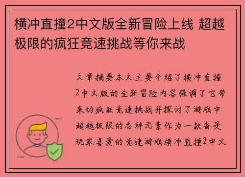 横冲直撞2中文版全新冒险上线 超越极限的疯狂竞速挑战等你来战