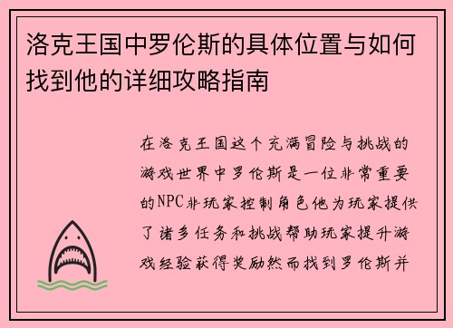 洛克王国中罗伦斯的具体位置与如何找到他的详细攻略指南