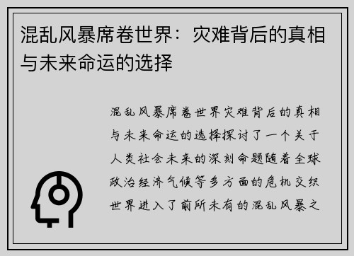 混乱风暴席卷世界：灾难背后的真相与未来命运的选择