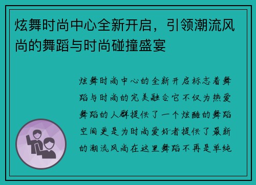炫舞时尚中心全新开启，引领潮流风尚的舞蹈与时尚碰撞盛宴