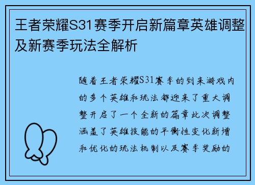 王者荣耀S31赛季开启新篇章英雄调整及新赛季玩法全解析