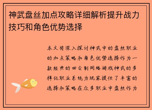 神武盘丝加点攻略详细解析提升战力技巧和角色优势选择
