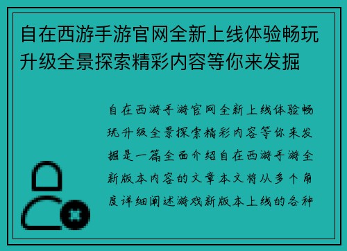 自在西游手游官网全新上线体验畅玩升级全景探索精彩内容等你来发掘