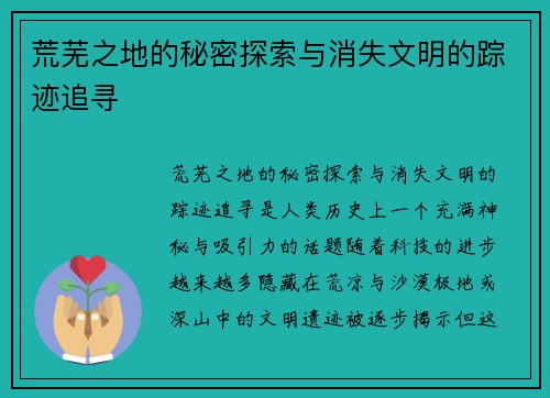 荒芜之地的秘密探索与消失文明的踪迹追寻