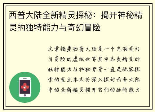 西普大陆全新精灵探秘：揭开神秘精灵的独特能力与奇幻冒险