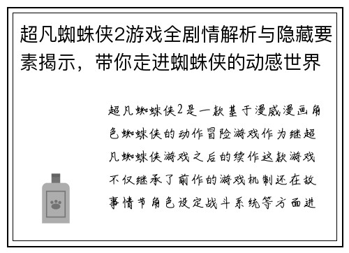 超凡蜘蛛侠2游戏全剧情解析与隐藏要素揭示，带你走进蜘蛛侠的动感世界