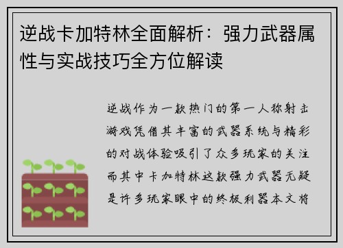 逆战卡加特林全面解析：强力武器属性与实战技巧全方位解读