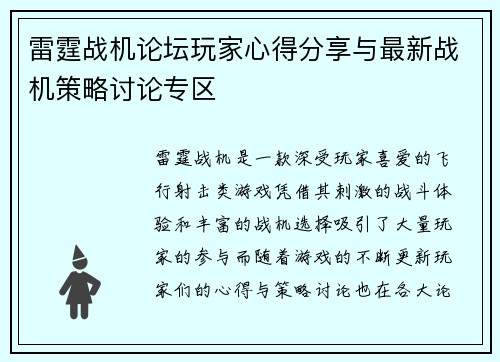 雷霆战机论坛玩家心得分享与最新战机策略讨论专区