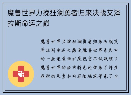 魔兽世界力挽狂澜勇者归来决战艾泽拉斯命运之巅