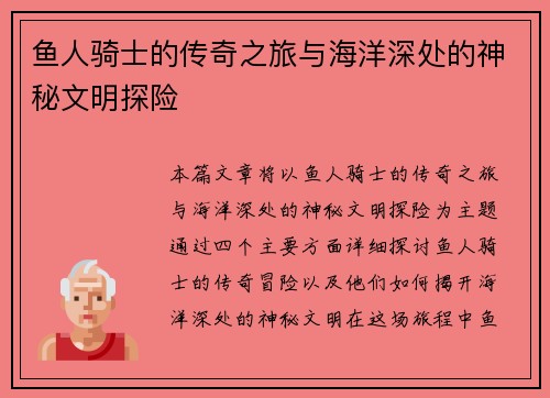 鱼人骑士的传奇之旅与海洋深处的神秘文明探险