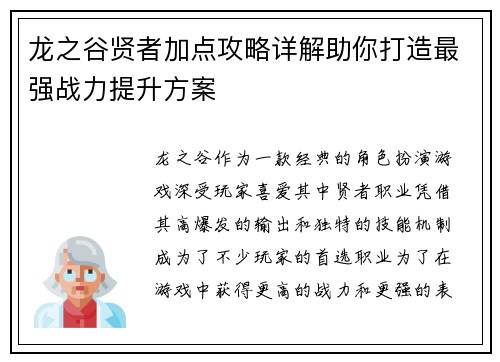 龙之谷贤者加点攻略详解助你打造最强战力提升方案